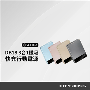 DB18 3合1磁吸快充行動電源