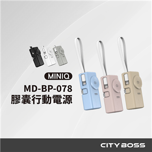 MINIQ 膠囊行動電源 自帶蘋果線 支援Apple W