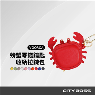 VOORCA 螃蟹零錢鑰匙收納包