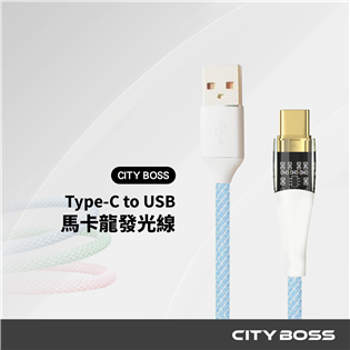 CITY BOSS 馬卡龍發光充電傳輸線 USB to 