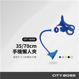 CITY BOSS 平板懶人夾 35CM｜70CM