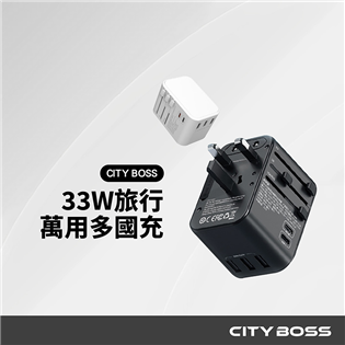 CITY BOSS 33W多國充電器