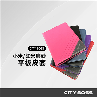 CITY BOSS 小米｜紅米 磨砂平板支架皮套