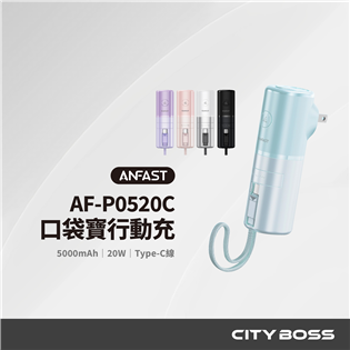 ANFAST AF-P0520C 口袋寶行動電源-Typ