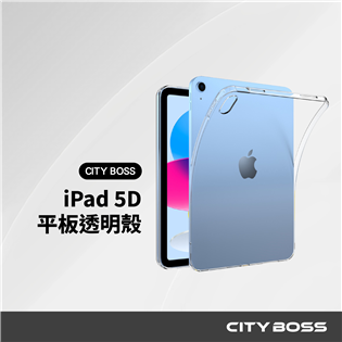 CITY BOSS iPad 5D軍規透明防摔殼