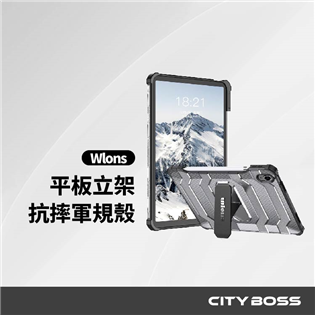 Wlons 探索者 iPad立架軍規防摔殼