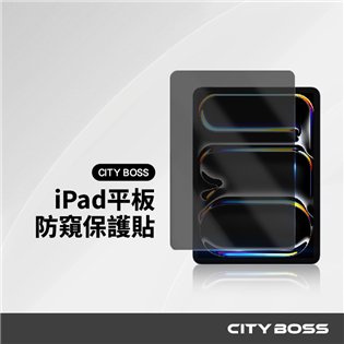 CITY BOSS iPad 防偷窺平板玻璃貼