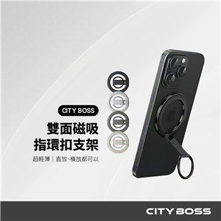 CITY BOSS AC-09 雙面磁吸超薄快拆手機支架
