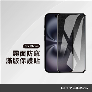 CITY BOSS iPhone 霧面防偷窺 螢幕保護貼