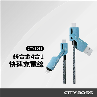 CITY BOSS 4合1 快速充電線