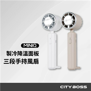 MINIQ 三段式手持製冷風扇