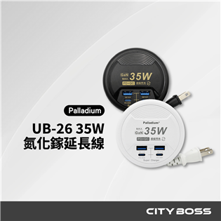 Palladium UB-26 35W氮化鎵收納式𨒂長