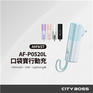 ANFAST AF-P0520L 口袋寶行動電源-Lig