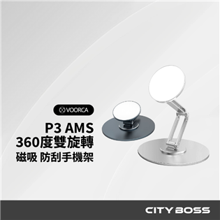VOORCA P3 AMS  360度上下雙旋轉/磁吸/