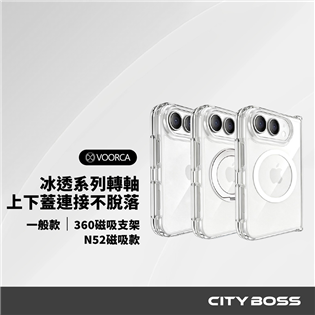VOORCA 冰透系列𨍭軸上下蓋連接(2件式)不脫落