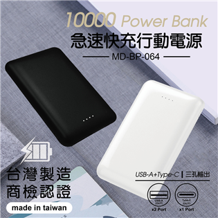  MD-BP-064 10000mAh 急速快充行動電源