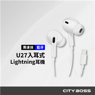 U27 入耳式 Lightning 線控耳機(需連藍牙)