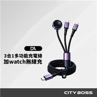 DA 3合1多功能充電線+ watch 無線充