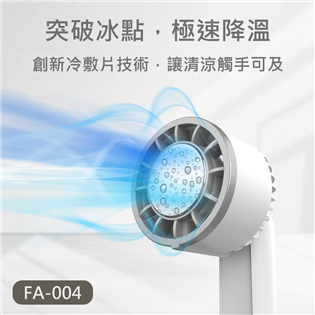 MINIQ 製冷風扇 FA-004 手持 數顯 製冷風扇
