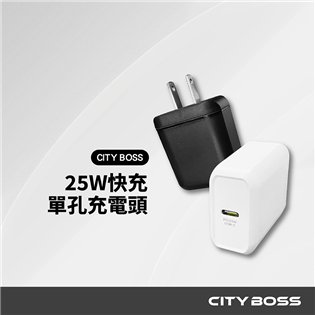 CITY BOSS 25W 單孔電源供應器